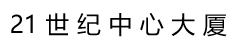 21世纪中心大厦